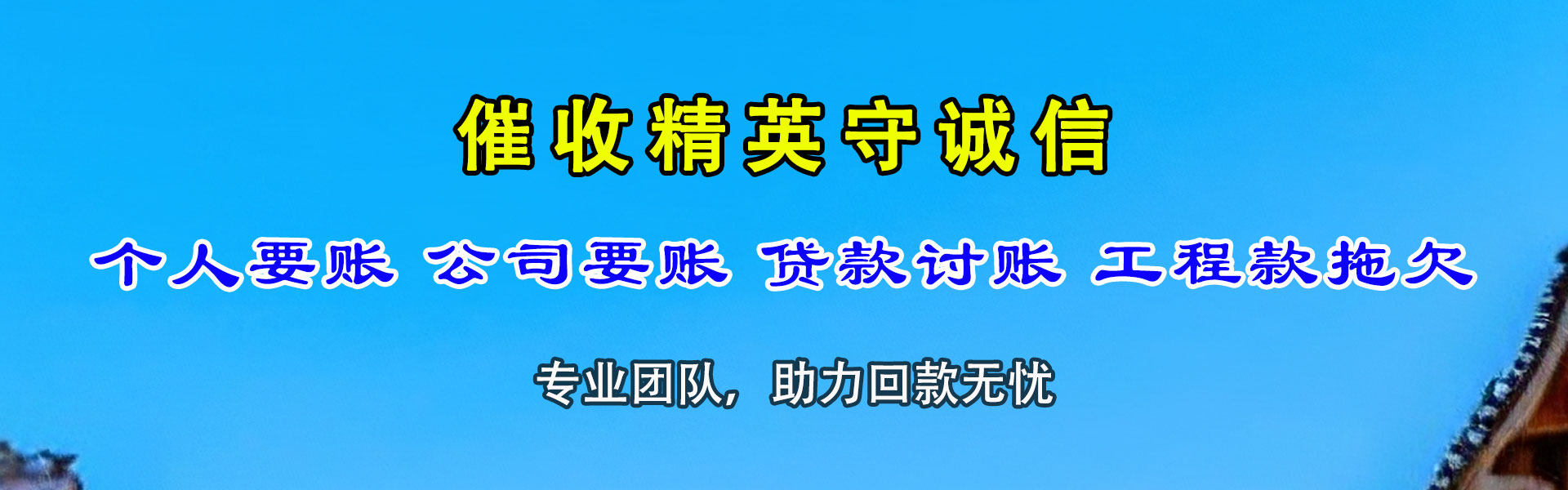 湖州腾速达收债公司